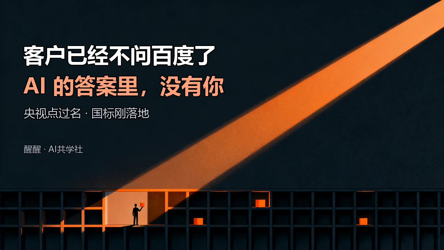 你的客户，已经不问百度了封面