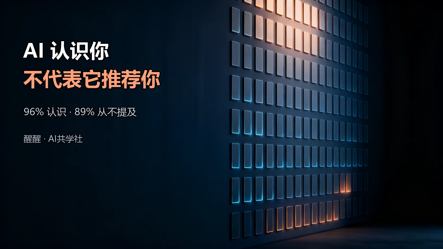 在 AI 眼里，你的公司可能根本不存在封面