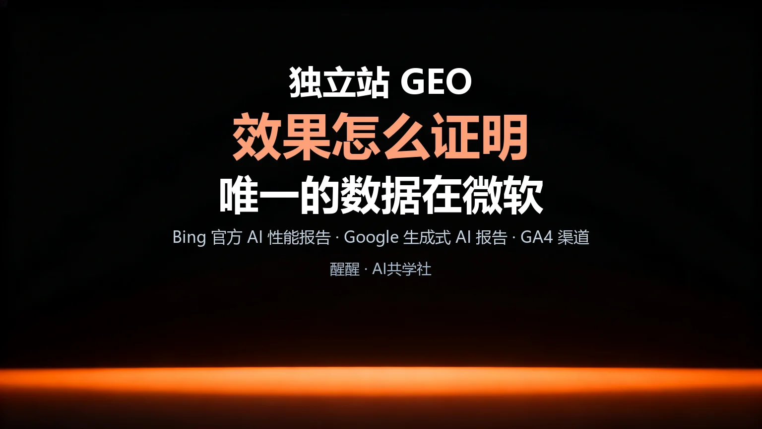独立站 GEO：内容怎么写，效果怎么证明封面