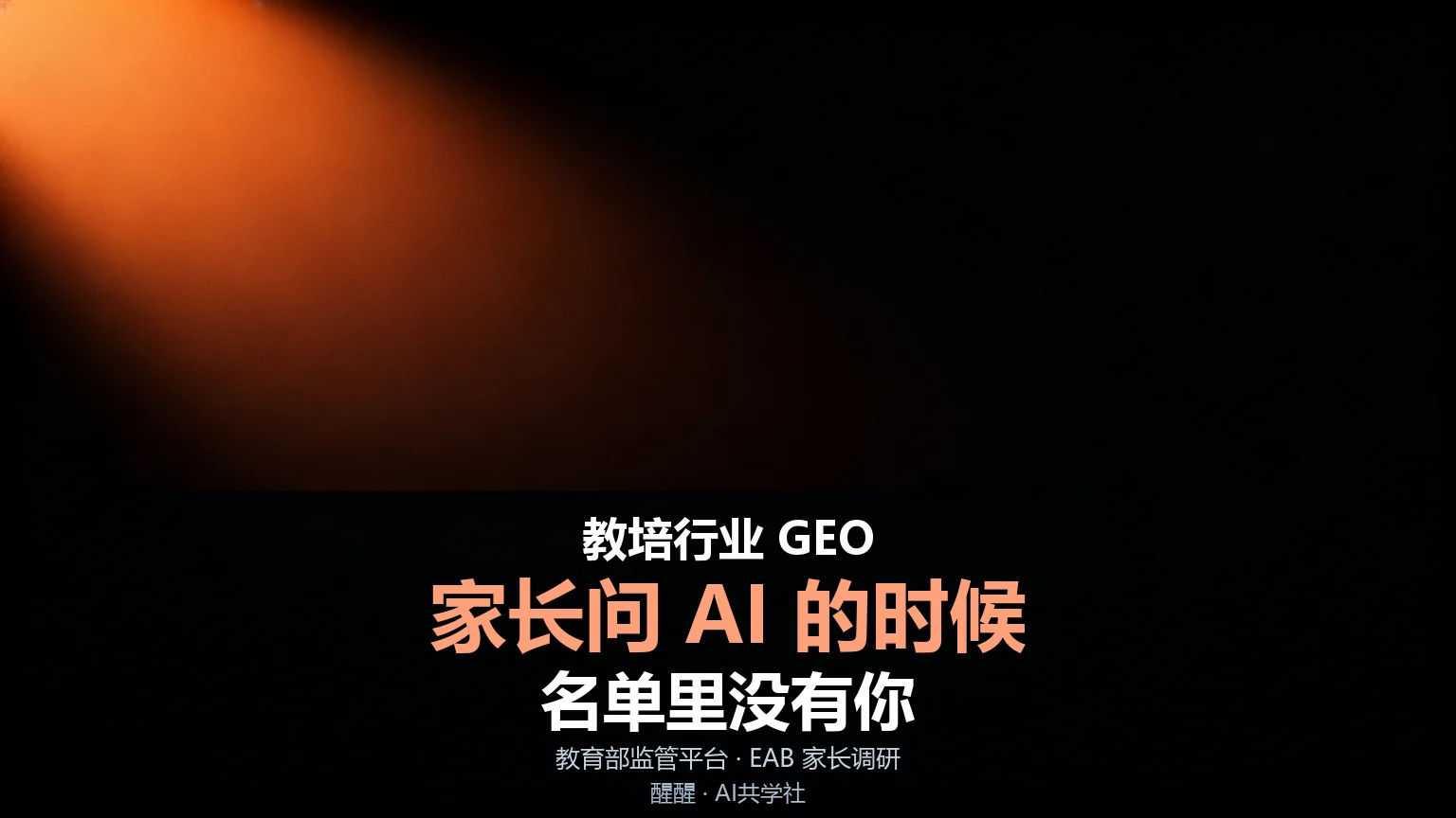 教培行业 GEO：家长问 AI 的时候，你在不在答案里封面