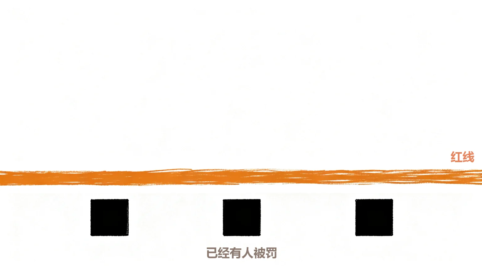 红线
