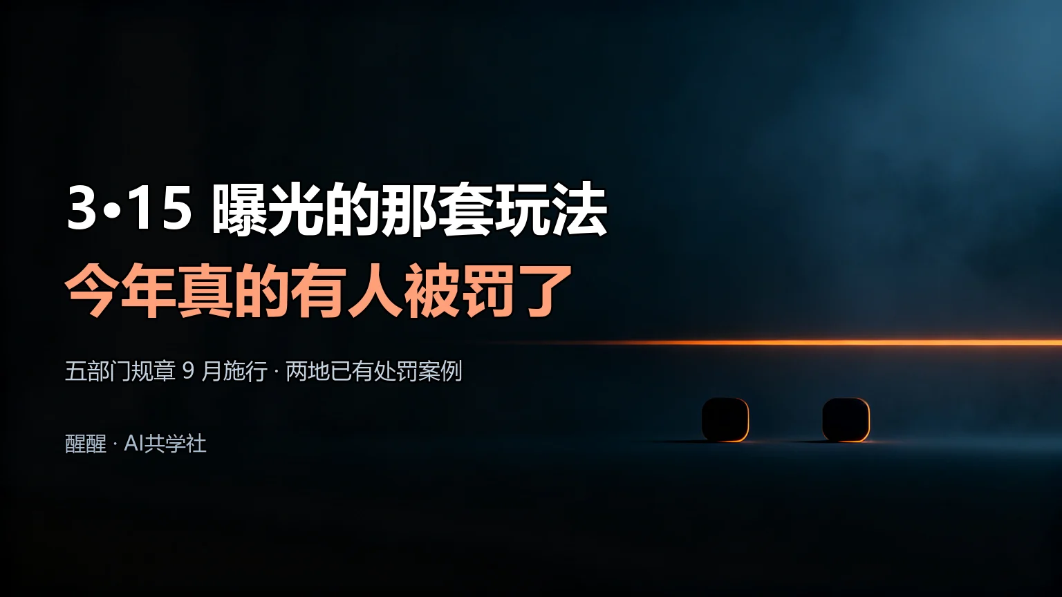 GEO 的合规红线：哪些做法会让你出事封面