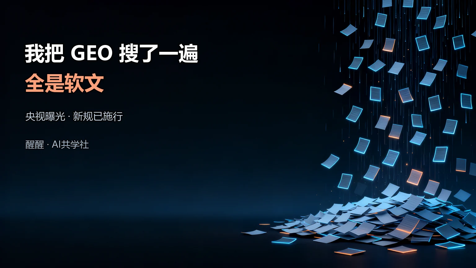 为了搞懂 GEO，我把中文互联网搜了一遍，全是软文封面