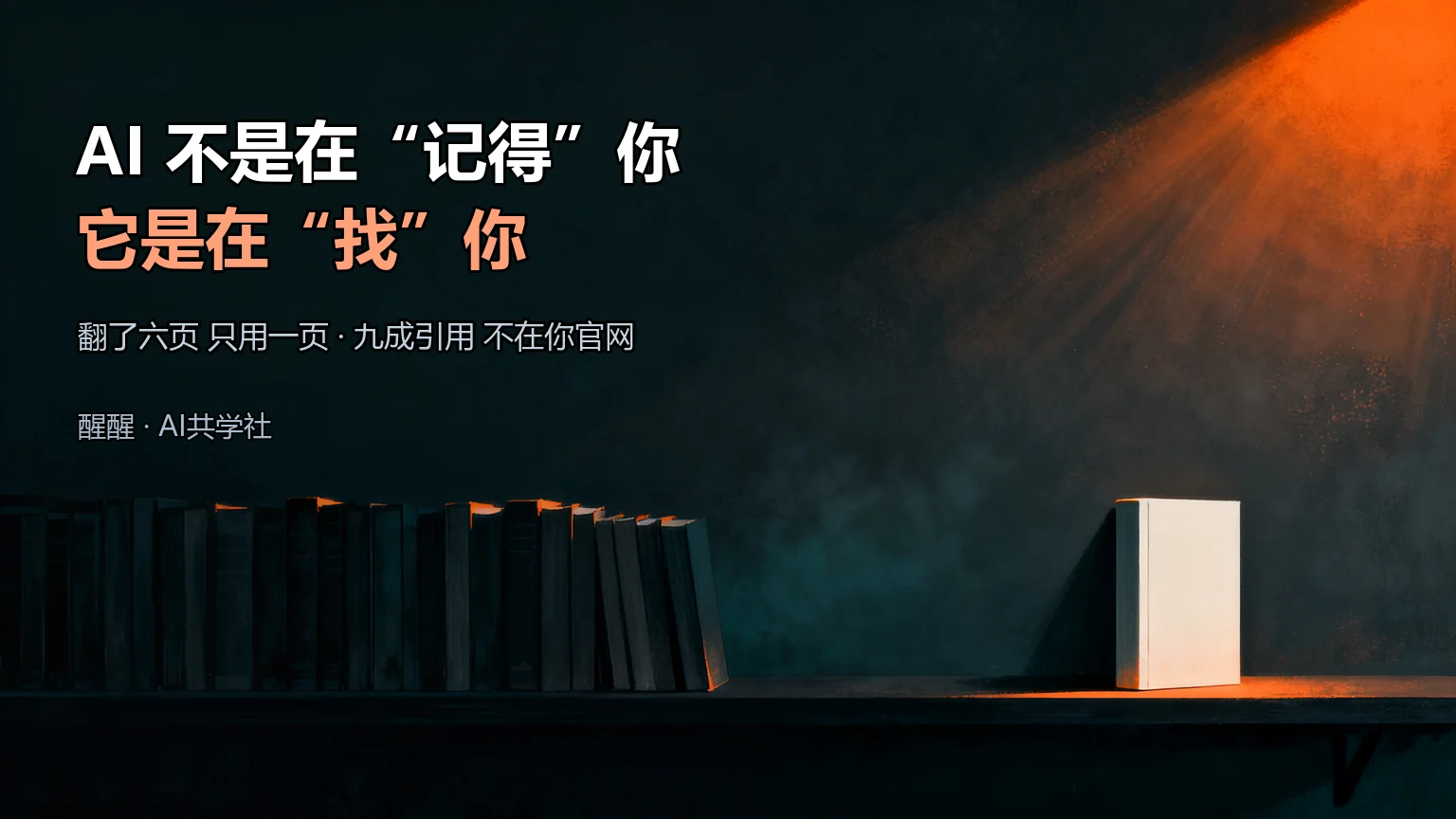 AI 不是在"记得"你，它是在"找"你封面