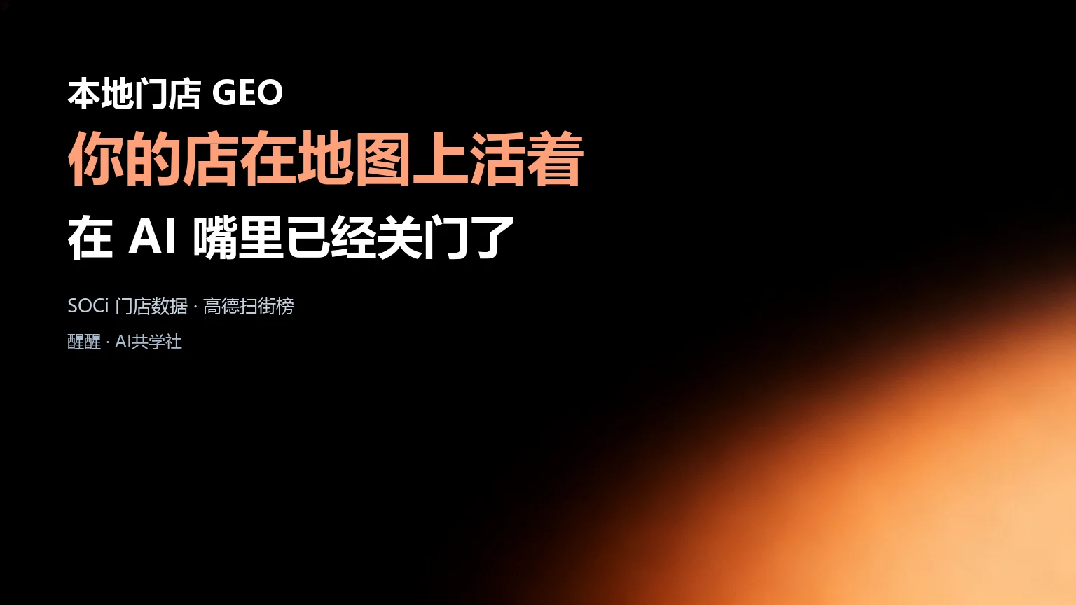 本地门店 GEO：客户问 AI「附近哪家好」的时候封面