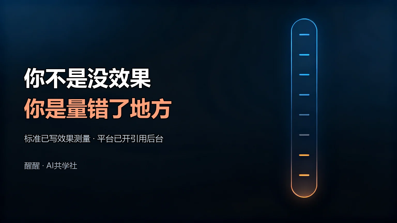 做完了怎么知道有没有效：一套能落地的监测方法封面