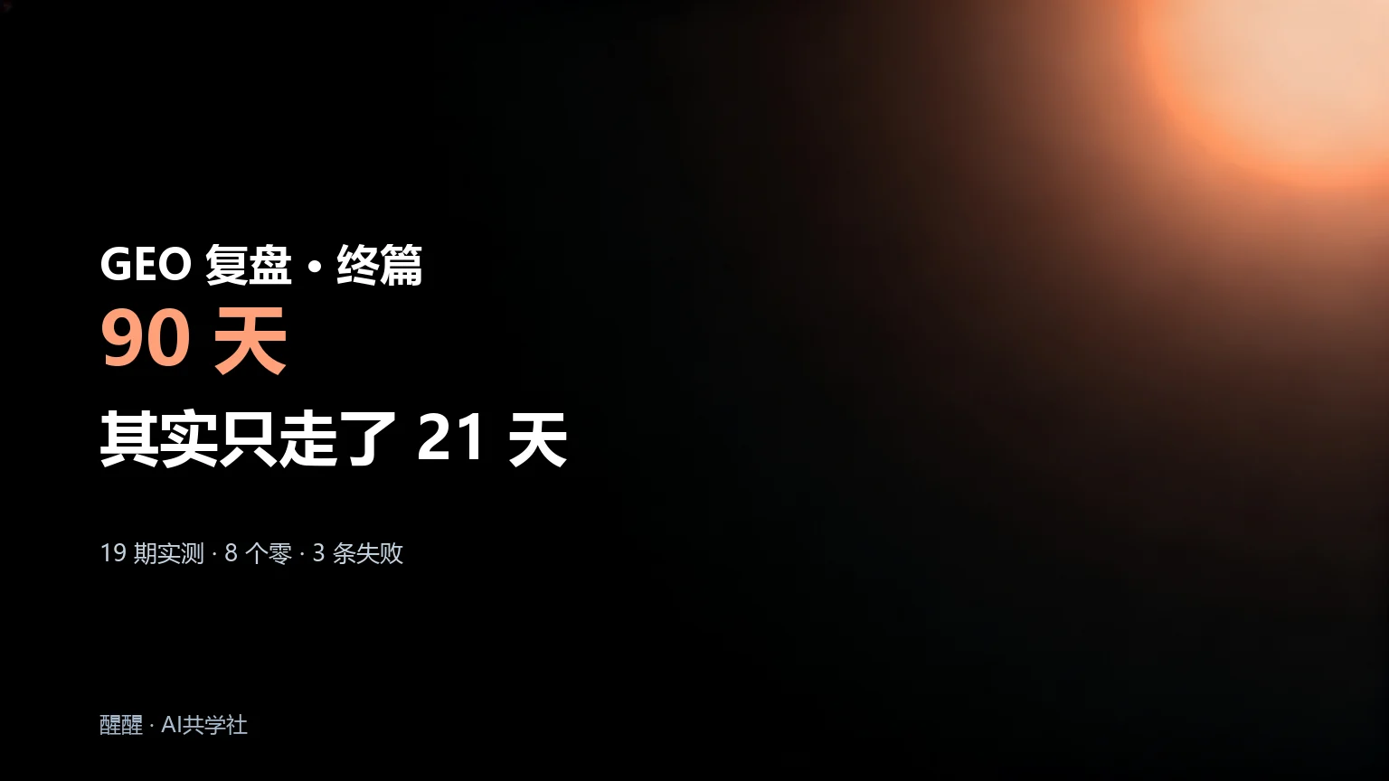 我做 GEO 的 90 天：19 期数据、三条失败，和一个我先认的错封面