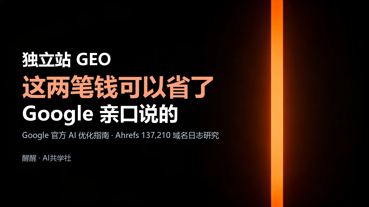 独立站 GEO 的技术底座：先让 AI 读得到封面